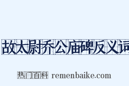 故太尉乔公庙碑反义词是什么意思的图片